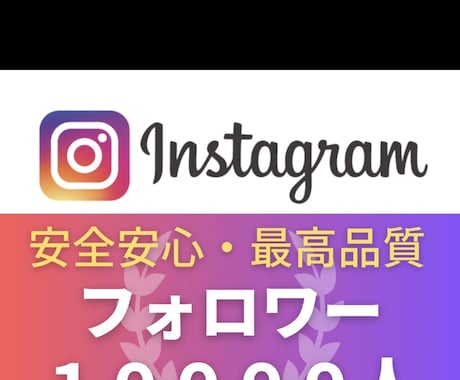インスタのフォロワー+10000人増加します Instagram+10000人増加/500いいね！も対応 イメージ1
