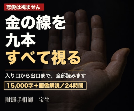 手相の九本の線から金運を鑑定します 15,000字＋画像解説。あなたの金運を全部読みます イメージ1