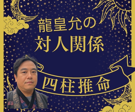 ワンコイン✡四柱推命で人間関係の苦しみを開放します 人間関係・人生・職場の悩み・人間不信・対人恐怖を占いで解決 イメージ1