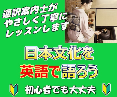 日本文化を英語で説明するレッスンをします あなたの好きなジャンルについて、英語で語れるようになります！ イメージ1