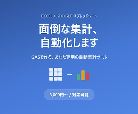 Excel/スプレッドシート集計・自動化承ります その集計作業、自動化で0分にしませんか? イメージ1