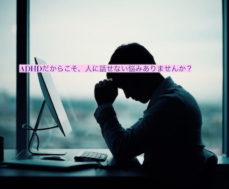 日常的なストレスを発散するお手伝いをします ADHDならではのお悩み聞きます！心のモヤモヤ吐き出し作戦！ イメージ1
