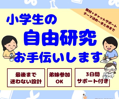 小学生の夏の自由研究をまとめまでお手伝いします 自由研究が苦手な小学生に。“話したこと”がカタチになります イメージ1