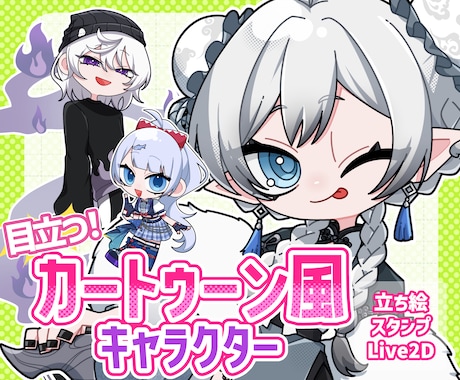 目を惹いて目立つカートゥーン風SDキャラ制作します イメージ1