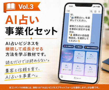 AI占い事業化セットを提供します 集客と信頼を育て、AI占いを事業へ。 イメージ1