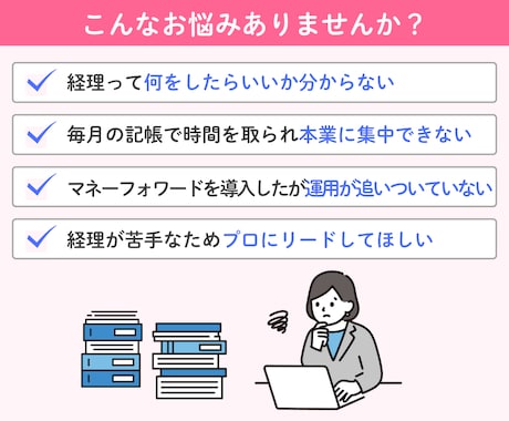 決算・確定申告前の方へ｜マネフォの記帳代行します マネーフォワード（MF）の記帳代行はお任せください イメージ2