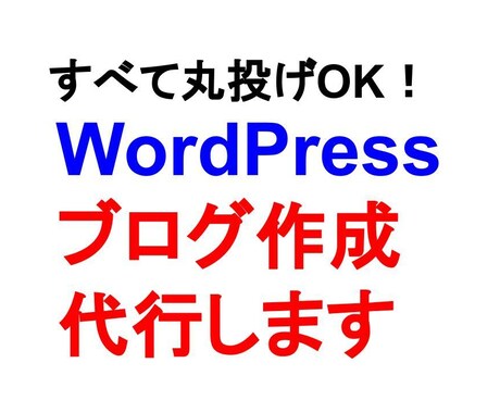 おまかせ！WordPressブログ作成代行致します 面倒な設定は丸投げ！すぐに記事が書ける状態でお渡しします！ イメージ1