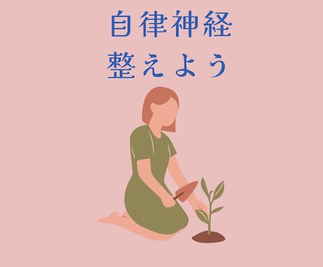 看護師歴25年自律神経失調症の悩みに寄り添います どんな不調でも、まずは話して一緒に解決して行きましょう！ イメージ1