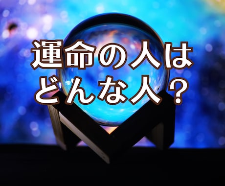 運命の糸が織りなす奇跡の出逢い占います 24時間以内鑑定！半年以内の出会いの可能性と相手を鑑定 イメージ1