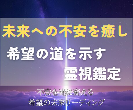未来への不安を癒し希望の道を示す霊視鑑定を行います 心に寄り添う鑑定で、あなたの未来に光を灯します イメージ2