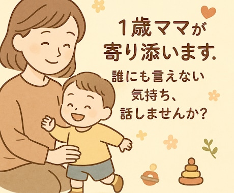 誰にも言えない育児のモヤモヤ聞きます 子育ての悩み、誰にも言えない気持ち吐き出しませんか？ イメージ1
