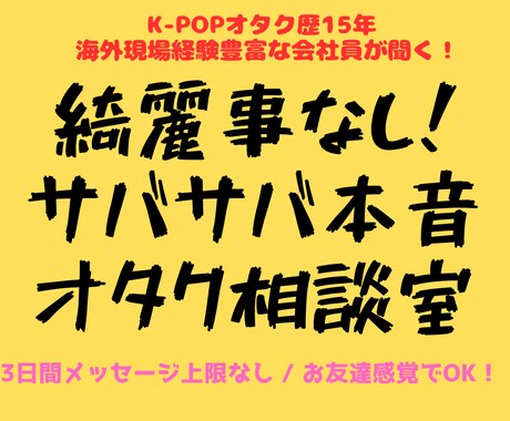 現役オタクが聞く★推し疲れやモヤモヤ何でも聞きます ガチ恋、冷め期、オタ友関係…綺麗事抜きであなたに寄り添います イメージ1