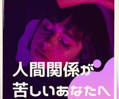 人間関係の苦しみ、イライラ、悲しみ、愚痴聞きます あなたは、あなたのままでいい。あなたを全肯定します！！ イメージ1