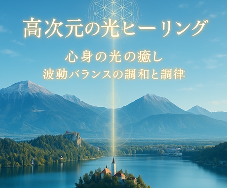 高次元の光エネルギー◇心身の癒し✧回復✧調和します ☆光次ヒーリング＋高次元波動調整 / 回復・浄化・運気向上☆ イメージ1
