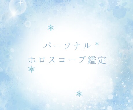 あなたの性格や才能を星から読み解きます 星が映すあなたの個性と可能性を解説✨ イメージ1
