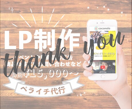 初回¥15,000〜先着3名様♡LP制作致します POPなものからシンプルなものまで目を引くデザイン作り♡ イメージ1