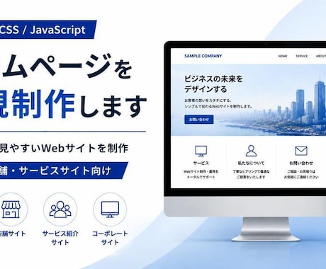 HTML/CSS/JSでホームページを制作します HTML/CSS/JSで企業・店舗・サービス向けHP制作 イメージ1