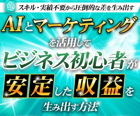 今話題のAIを活用してお金を稼ぐ方法を教えます 生成AI / マーケティング戦略 / 自動化 イメージ1