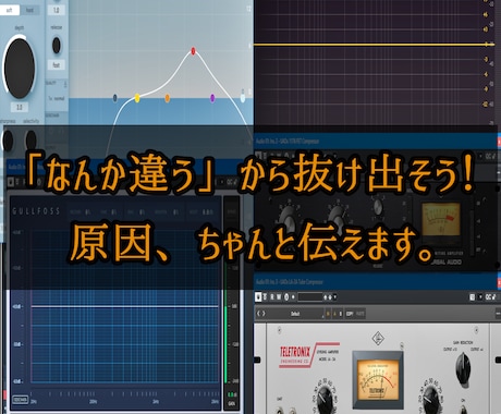ボーカルMixがうまくいかない方をサポートします ボーカルMIXの悩みを1から丁寧にコーチング イメージ1