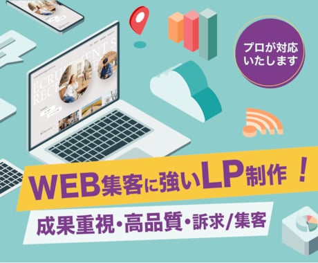 WEB集客に強いランディングページ制作します 初めての方、個人事業主様、制作会社様、企業様にオススメです！ イメージ1