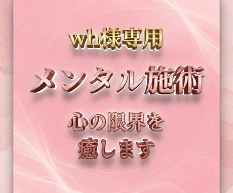 wh様専用メンタルを施術し心の限界を癒します 誰にも言えなかった心の痛みを優しく解放する施術です イメージ1
