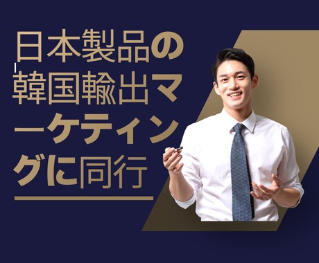 日本製品の韓国輸出、ブログマーケティングで成功ます 日本製品の韓国輸出ブログマーケティングで成功するためのヒント イメージ1