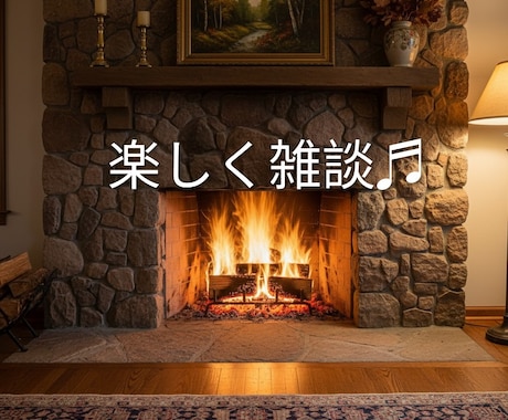 関西弁の私が◉⁠‿⁠◉楽しい雑談相手になります 雑談！関西弁の私と、ゆる～くラフな感じでお話しましょ〜 イメージ1