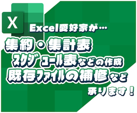 データやスケジュールの集約・集計・分析を承ります 安価で迅速に分かりやすく作成いたします。 イメージ1