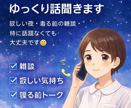 眠れない夜、落ち着いた声でゆっくり聞きます 寂しい夜・寝る前の雑談・特に話題なくても大丈夫です◎ イメージ1