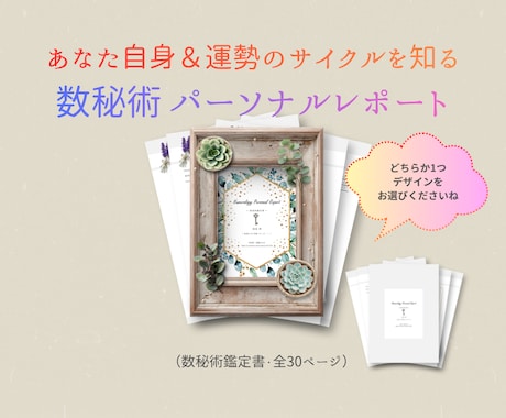 数秘術「自分自身＆運勢の流れ」を知る鑑定書作ります 一生に一度でよい鑑定　全30ページ・R8年8月末迄2500円 イメージ1