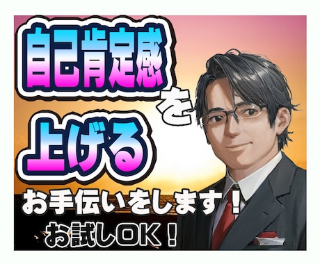 自己肯定感を上げて自分を認めるアドバイスをします より良く人生を楽で穏やかにする自己肯定感を体感しませんか？ イメージ1