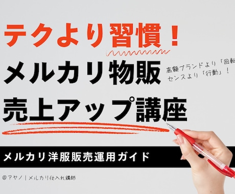 テクより習慣！メルカリ物販売上アップ思考伝授します 出品数と動かし方実践PDF＋売れない時の工程表＆守り特典付き イメージ1