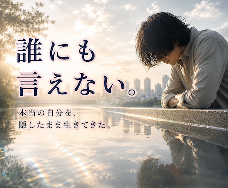 ひとりじゃ抱えきれない秘密、安心して話せます 誰にも言えないまま生きてるあなた。心の荷下ろししませんか。 イメージ1