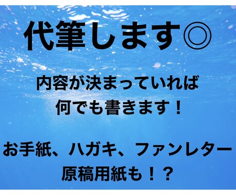なんでも代筆いたします 普段、字を褒められる私が代筆いたします◎ イメージ1