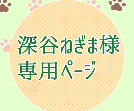 専用ページ！深谷ねぎま様用になります ご購入いただきありがとう