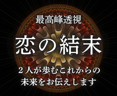 2人の恋の最終結末と愛の運命を透視します あなたに訪れる転機と次なる確実な一歩をお伝えします イメージ1