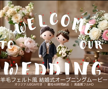 羊毛フェルト風結婚式オープニングムービー作ります ふたりの物語を、世界にひとつの「ほっこり」に。 イメージ2