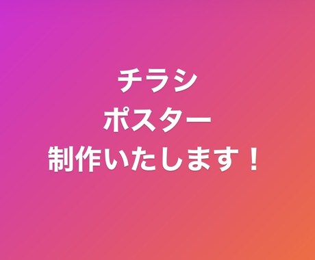 チラシ・ポスター作成します 初めての方もお気軽にご相談ください イメージ1