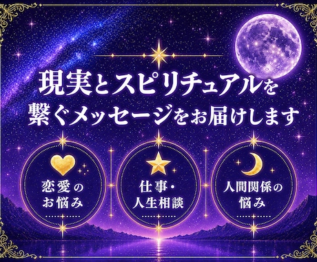 感じるまま視えるまま聴こえるまま真摯にお伝えします あなたの気持ちに寄り添い、本当の自分に気付くお手伝いをします イメージ1