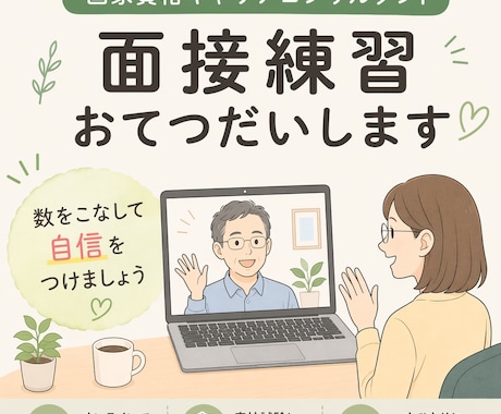 キャリアコンサルタント面接試験　CLお手伝いします 第31回一発合格のノウハウを持つキャリコンと練習しましょう！ イメージ1