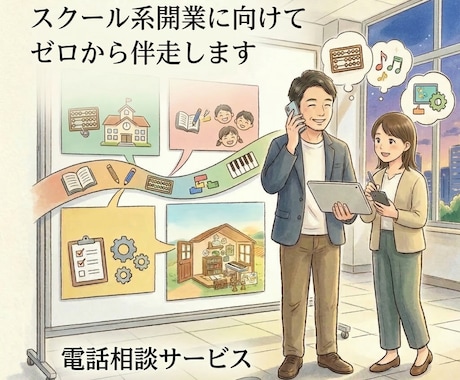 スクール系開業に向けてゼロから伴走します ひとりで行くには少し不安。共に悩むパートナーはいかがですか？ イメージ1