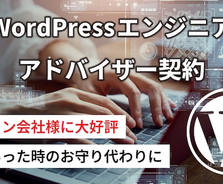 WordPressエンジニアの技術力を提供します WordPress専門エンジニアの知識と技術力でお悩み解決！ イメージ1