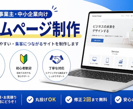 個人事業主・中小企業向けホームページ制作します イメージ1