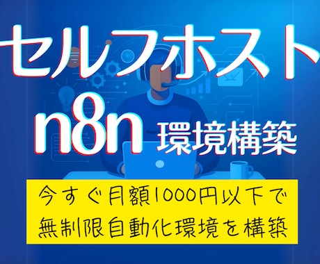 生成AI自動化ツールn8nのセルフホスト構築します 知識、プログラミング不要！月1000円以下で無制限自動化環境 イメージ1