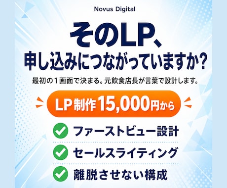 離脱させないLPを言葉から設計し制作します 最初の1画面で決まる。デザインより言葉で設計し成約へ導きます イメージ1