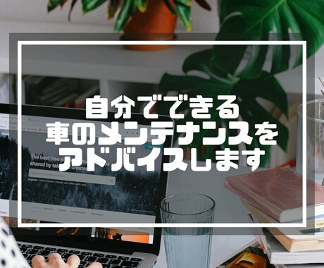 自分でできる車のメンテナンスをアドバイスします イメージ1