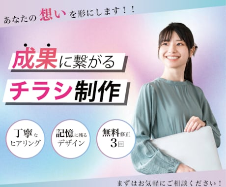 成果につながるチラシを制作いたします お客様の目的・ニーズに合わせたチラシをお作りします イメージ1