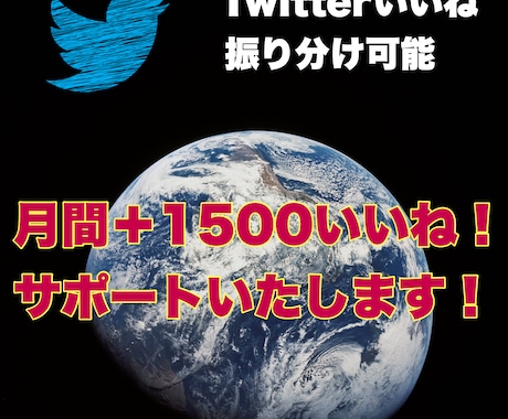 Twitterいいね月間＋1500振り分け可します Twitter拡散月間＋1500いいね.振り分け可能です。 イメージ2