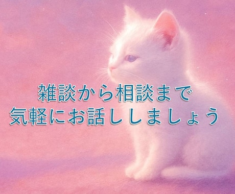 雑談から相談までお話できます 誰にも吐き出せない心の声を出してみませんか イメージ1