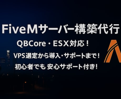 FiveMサーバーの構築します FiveMサーバーの選定から構築までやります※選定のみでも可 イメージ1